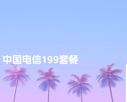 中国电信199套餐