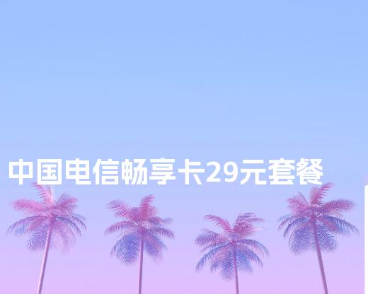 中国电信畅享卡29元套餐