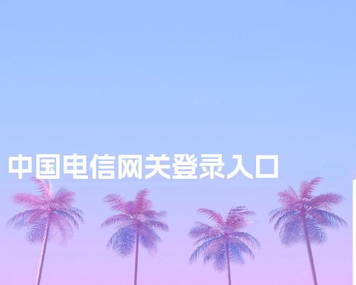 中国电信网关登录入口