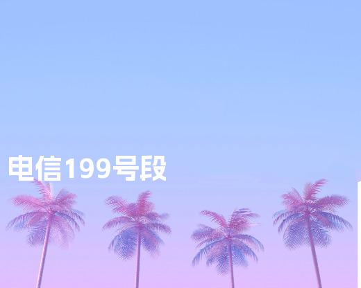 电信199号段