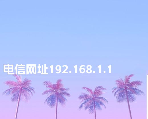 电信网址192.168.1.1