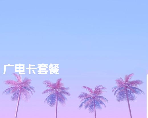广电卡套餐