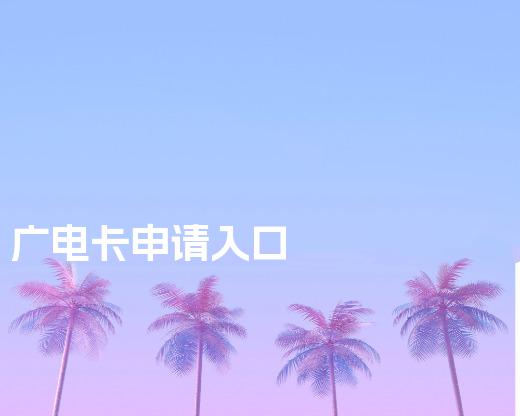 广电卡申请入口