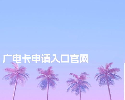 广电卡申请入口官网