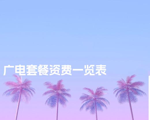 广电套餐资费一览表