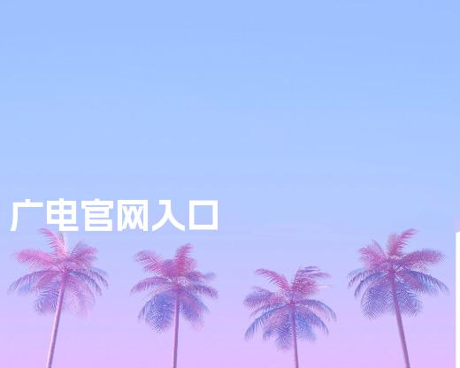 广电官网入口