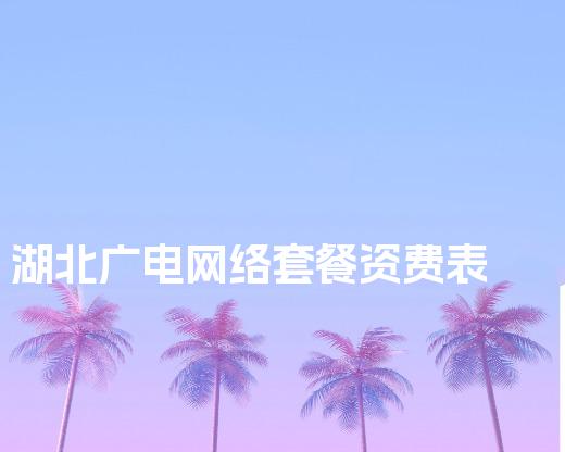 湖北广电网络套餐资费表