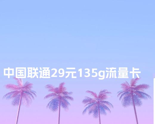 中国联通29元135g流量卡