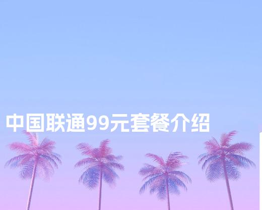 中国联通99元套餐介绍