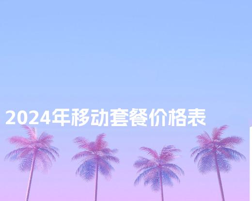 2024年移动套餐价格表