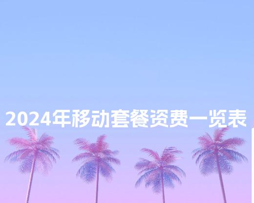 2024年移动套餐资费一览表