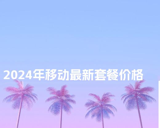 2024年移动最新套餐价格