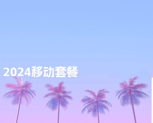 2024移动套餐