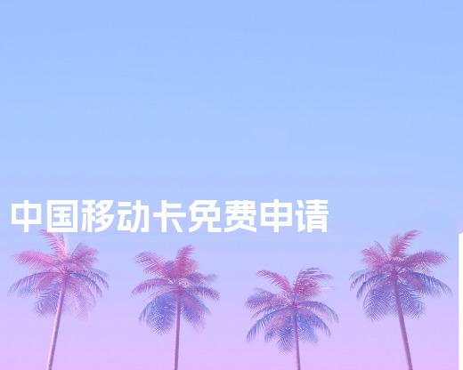 中国移动卡免费申请