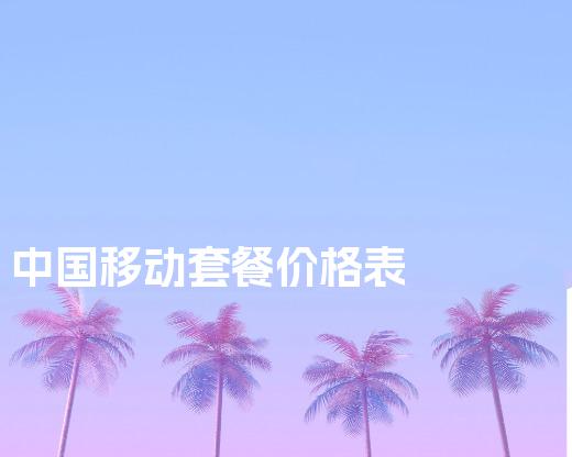 中国移动套餐价格表